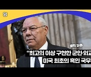 '미국 첫 흑인 국무장관' 콜린 파월, 코로나19 합병증으로 별세