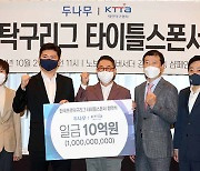 남녀 27개팀 '한국프로탁구리그' 내년 1월 출범