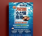 [남부경남]  고성 가리비 수산물축제, 26일부터 온라인 개최