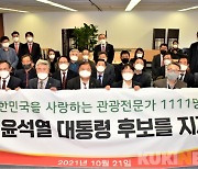 전국 관광전문가 1,111명 윤석열 후보 지지선언