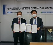 현대중공업파워시스템- 한국남동발전 기술국산화  양해각서 체결
