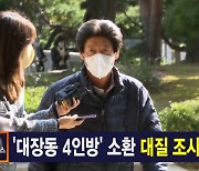 김주하 앵커가 전하는 10월 20일 종합뉴스 주요뉴스