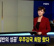 김주하 앵커가 전하는 10월 21일 종합뉴스 주요뉴스