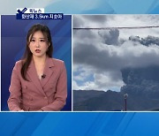 [픽뉴스] 화산재 3.5km 치솟아·기우뚱하더니 통째로·아기 안고 추락·1만자루 소동·불타버린 1조군함