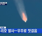 MBN 뉴스파이터-'첫 한국형 발사체' 누리호 발사..우주로 첫걸음