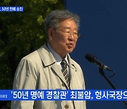 MBN 뉴스파이터-초대 명예 형사국장 최불암·한복의 날·호주 강타한 우박