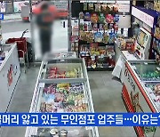 MBN 뉴스파이터-무인점포 수난시대..잇따른 도난 사고에 긴장