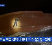 MBN 뉴스파이터-독도 어선 전복 이틀째 수색작업 중.."제발 무사하길"