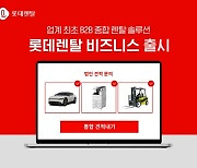 "차+복사기 렌탈을 동시에"..롯데렌탈, B2B 전용 장기렌터카 출시