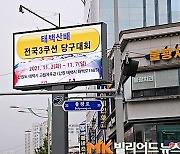 "11월2일부터 태백산배당구대회" 서울 교차로 전광판에 당구대회 홍보 '눈길'