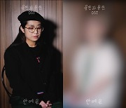안예은, '유진과 유진' OST '잊는다고 없던 일이' 콜라보 아티스트 누구?