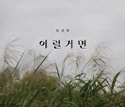 'MNH엔터 1호 발라더' 임상현, 오늘(21일) '이럴거면' 발매