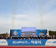 삼성SDI-에코프로비엠 JV '에코프로이엠' 준공..양극재 생산 본격화