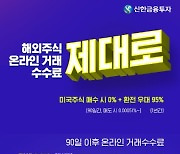 신한금융투자, 내년 1월20일까지 해외주식 수수료 '무료'