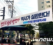 윤석열 '전두환 찬양 망언', 광주전남 '부글부글'