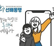 "진로·일상 고민 선배와 나눠요"..경기교육청, 11월부터 '선배동행제' 시행