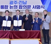 광주·전남 행정·경제통합 시동..상생발전 연구 본격 추진