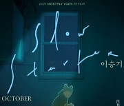 이승기 목소리로 전하는 '월간 윤종신', 21일 10월호 '슬로 스타터' 발매
