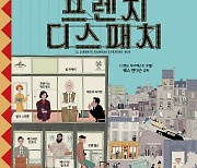 웨스 앤더슨의 10번째 걸작..'프렌치 디스패치', 11월 18일 개봉 [공식]