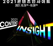 K콘텐츠 무한확장 주제 '2021 콘텐츠 인사이트' 개최