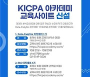 한국공인회계사회, 'KICPA 아카데미 교육사이트' 개설