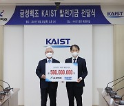 금성백조, KAIST에 발전기금 5억 기부..학생창업 지원 활용