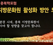 충북학연구소, 22일 지방문화원 활성화 방안 모색 포럼