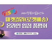 "마켓컬리·쿠팡 입점 도전하세요"..경북도 26~27일 품평회