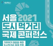 '서울 도시먹거리 국제콘퍼런스' 개최..유튜브 생중계