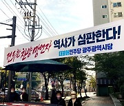 '전두환 찬양 망언자 역사가 심판' 민주당 尹 규탄 현수막 공세