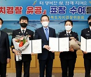 '경찰의 날' 전북도, 자치경찰 유공 경찰공무원 표창