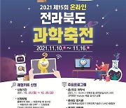 2021 제15회 온라인 전라북도 과학축전 개최