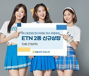 NH투자증권, 국내 대표지수 ETN 2종 상장