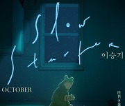 윤종신' "이승기 '슬로 스타터'..가사 해석력 좋다"