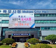 목포, '대한민국 도시대상' 2년 연속 수상