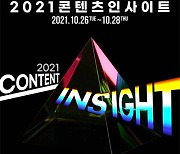 콘진원, '2021 콘텐츠 인사이트' 26~28일 3일간 온라인서 개최