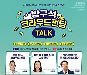 함께일하는재단, '방구석 크라우드펀딩 토크' 개최