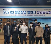 인천창조경제혁신센터, 2021년 청년창업 챌린지 성과 공유회 개최