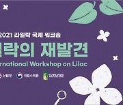 신구대학교식물원, '라일락의 재발견' 국제 워크숍 온라인 개최
