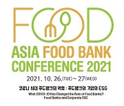 2021 아시아 푸드뱅크 콘퍼런스, 26~27일 개최