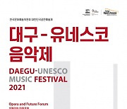 대구오페라하우스, '대구-유네스코 음악제' 개최