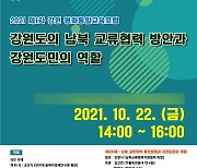 강원통일교육센터, 남북축산협력 등 남북교류협력방안 워크숍·포럼 개최