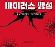 바이러스 숙주 인간이 알아야 할 바이러스의 모든 것