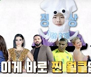 "잇몸 마를 날 없겠다" 정호연, 월드★들도 SNS팔로우..♥이동휘 질투주의 ('유퀴즈') [어저께TV]