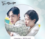 클랑, '달리와 감자탕' OST 'U Hoo Hoo' 오늘(21일) 발매..아련함 극대화