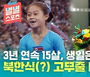 [별별스포츠 60편] 나이 속이고 출전했다 들통난 북한 체조 선수들..황당한 나이 조작 수법
