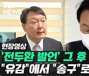 [영상] "전두환 정치 잘해" 이틀 만에 "송구"..그 사이 벌어진 일
