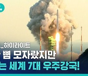 [비디오머그] 누리호, '완벽한 성공'에 딱 한 뼘 모자랐지만 우리는 세계 7대 우주 강국이다!