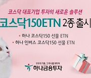 하나금융투자, 코스닥150 ETN 2종 출시