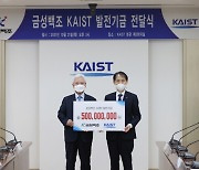 금성백조, KAIST에 발전기금 5억원 기부